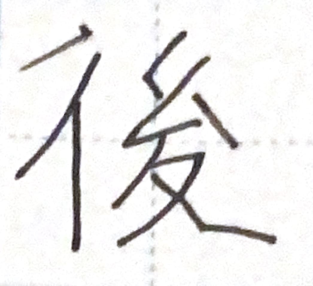 本日の文字 - Today's Character - Japanese - Bunpro Community
